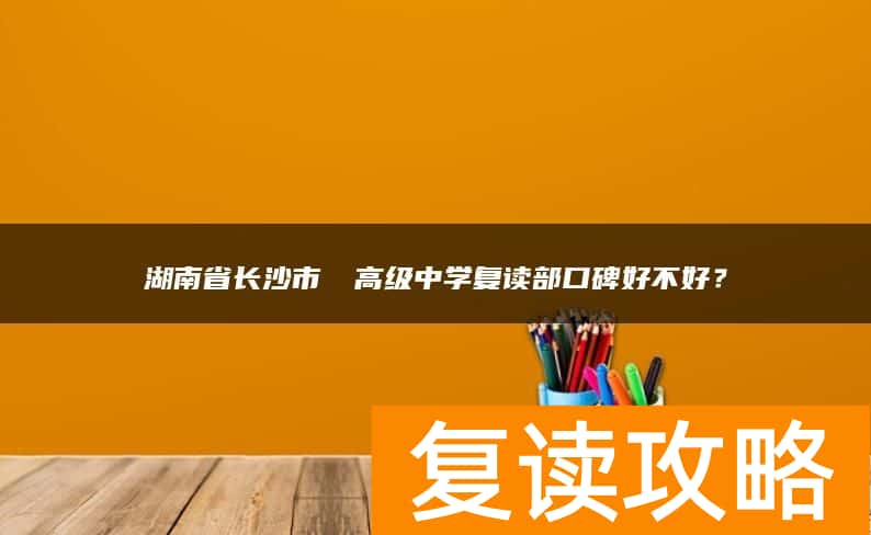 湖南省长沙市珺琟高级中学复读部口碑好不好？