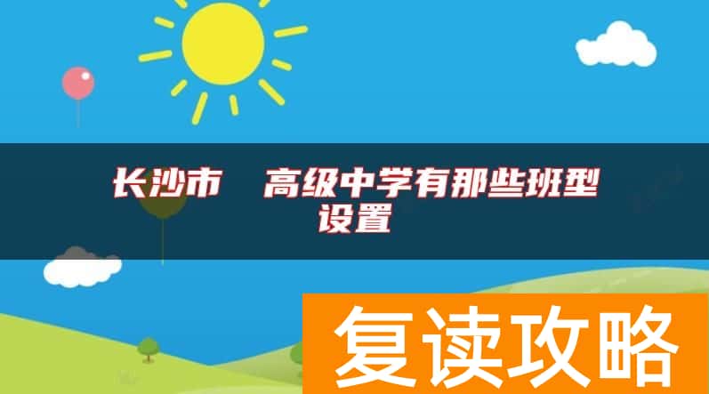 长沙市珺琟高级中学有那些班型设置