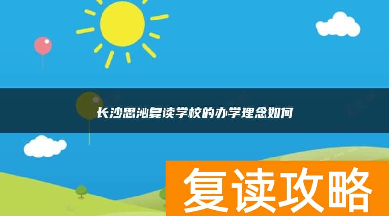 长沙思沁复读学校的办学理念如何