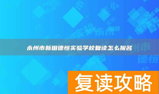 永州市新田德恒实验学校复读怎么报名
