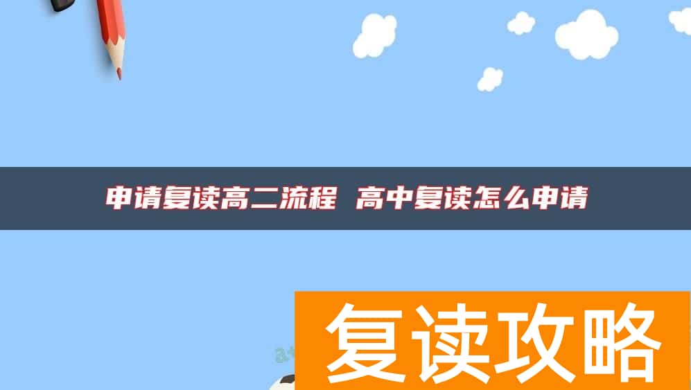 申请复读高二流程 高中复读怎么申请