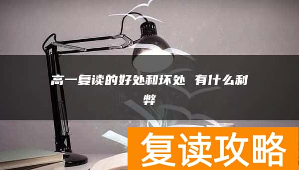 高一复读的好处和坏处 有什么利弊