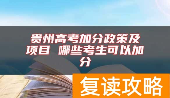 贵州高考加分政策及项目 哪些考生可以加分