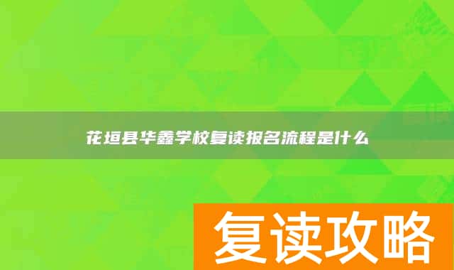 花垣县华鑫学校复读报名流程是什么