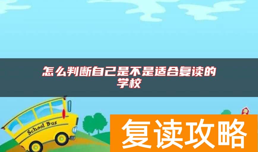 怎么判断自己是不是适合复读的学校