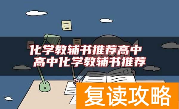 化学教辅书推荐高中 高中化学教辅书推荐