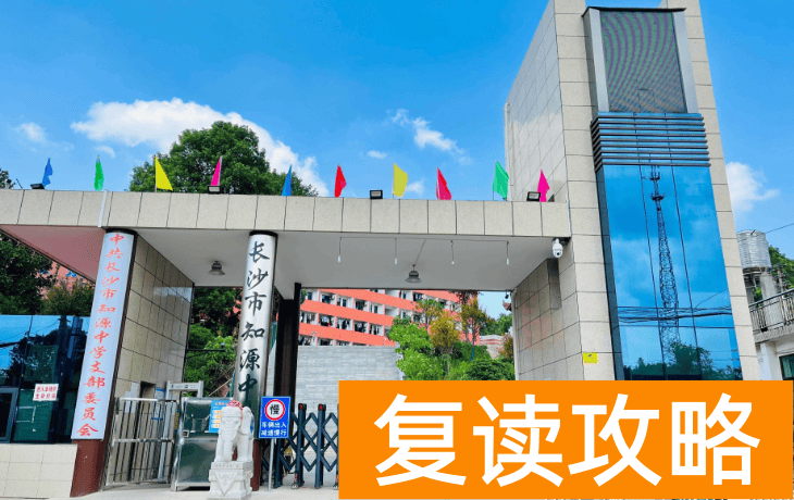 长沙市知源中学学生住宿条件和学校环境