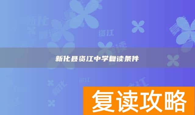 新化县资江中学复读条件
