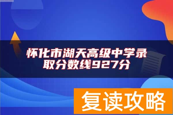 怀化市湖天高级中学录取分数线927分