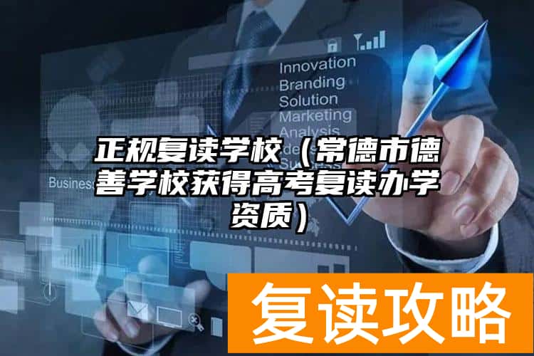 正规复读学校（常德市德善学校获得高考复读办学资质）