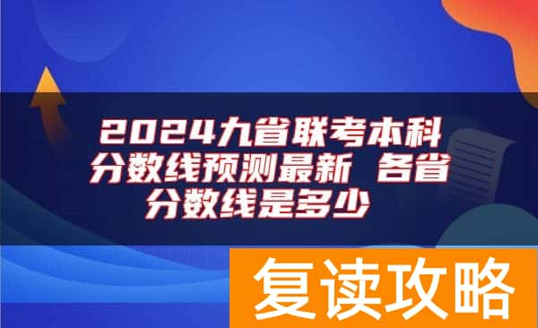 2024九省联考本科分数线预测最新 各省分数线是多少