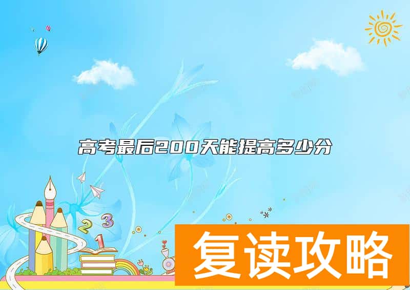 高考最后200天能提高多少分