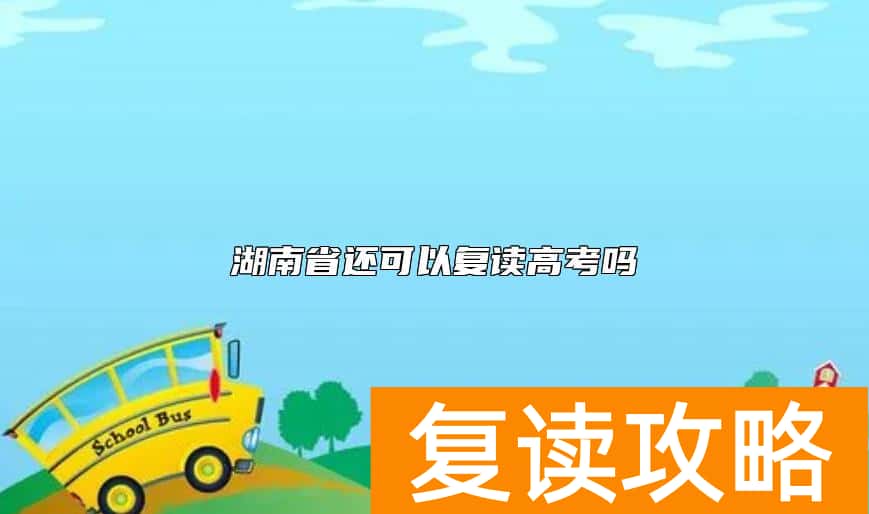 湖南省还可以复读高考吗