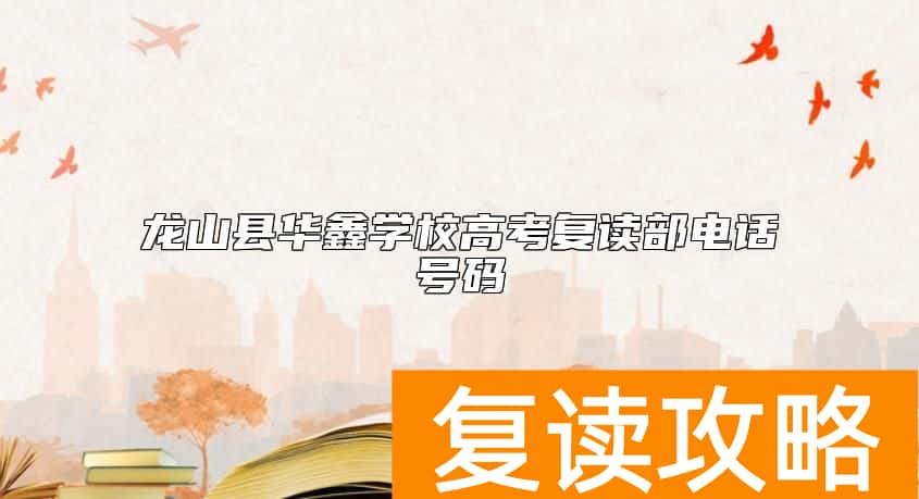 龙山县华鑫学校高考复读部电话号码