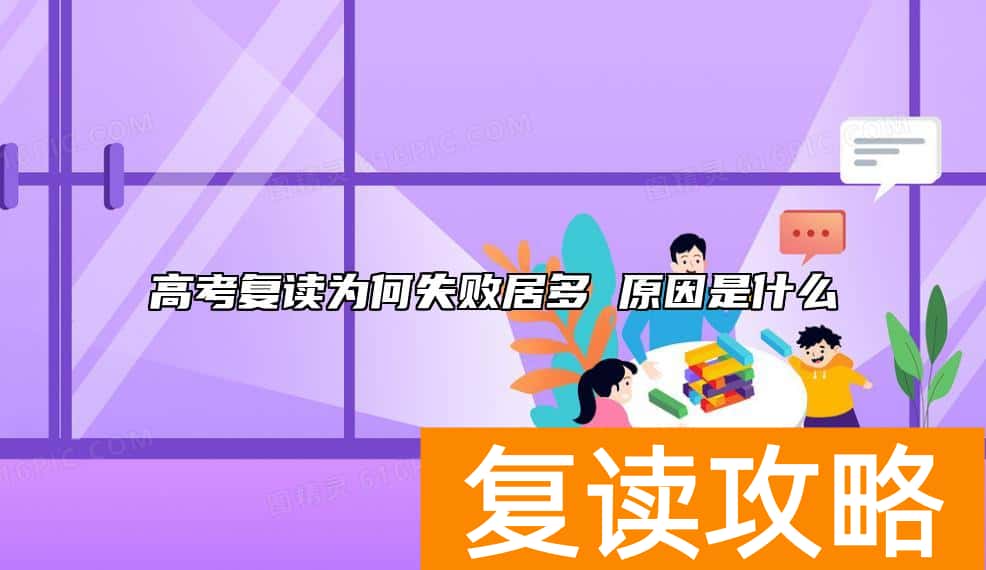 高考复读为何失败居多 原因是什么