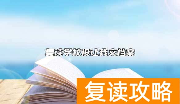 复读学校没让我交档案