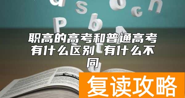 职高的高考和普通高考有什么区别 有什么不同