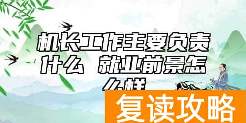机长工作主要负责什么 就业前景怎么样
