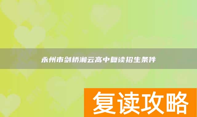 永州市剑桥湘云高中复读招生条件