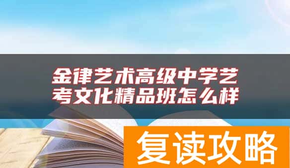 金律艺术高级中学艺考文化精品班怎么样
