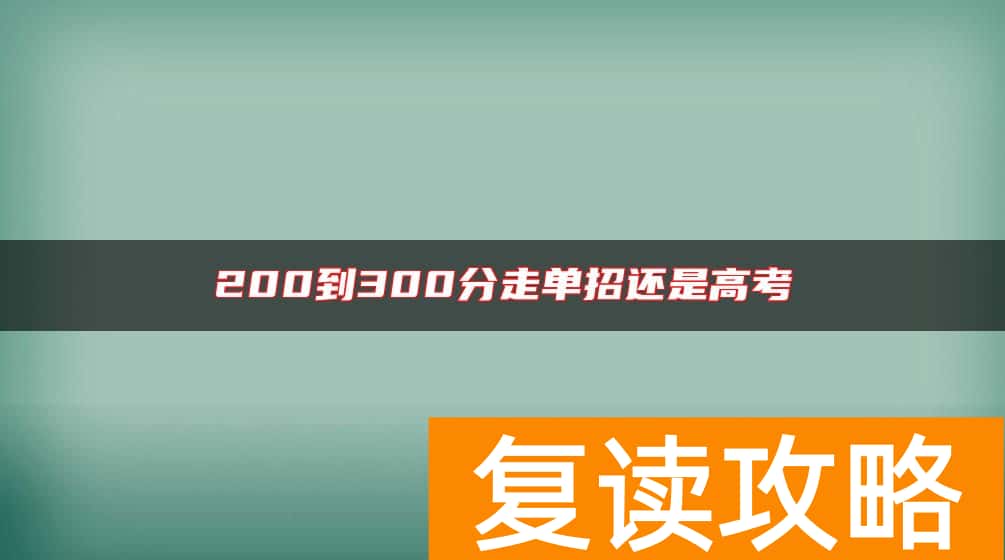 200到300分走单招还是高考