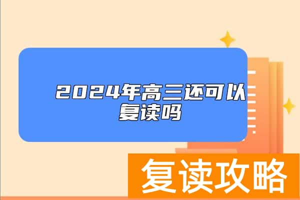 2024年高三还可以复读吗