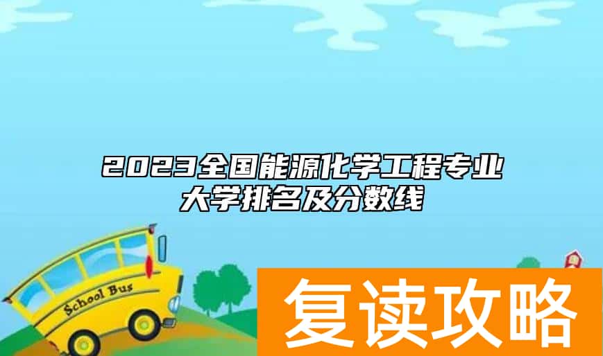 2023全国能源化学工程专业大学排名及分数线