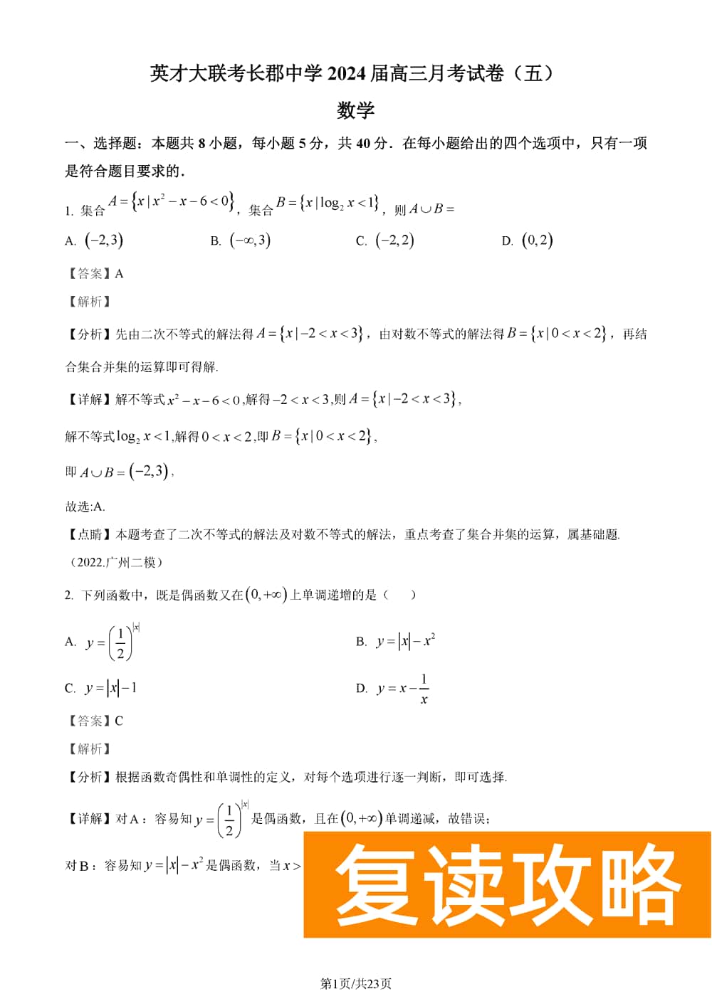 2024届湖南长郡中学高三上学期月考(五)数学试题及答案