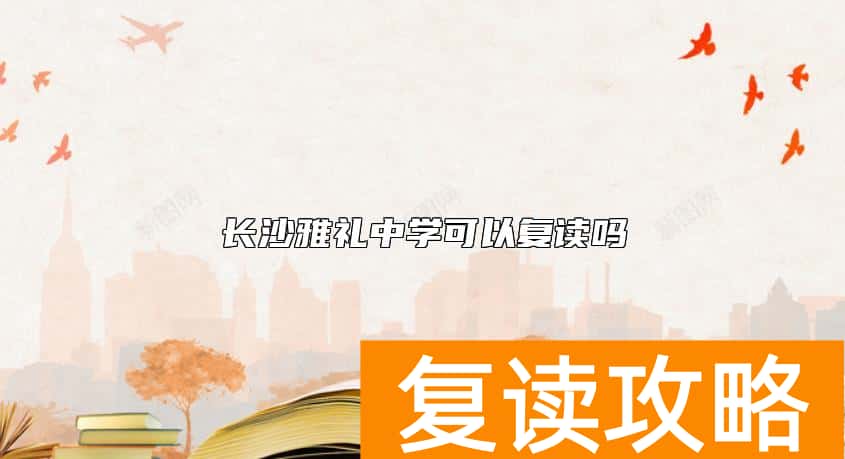 长沙雅礼中学可以复读吗