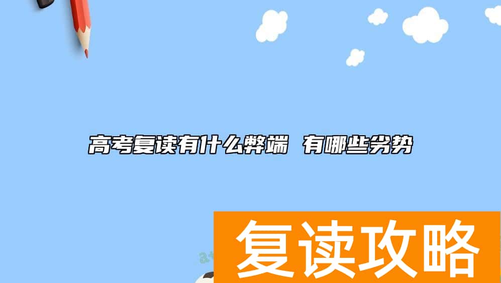 高考复读有什么弊端 有哪些劣势