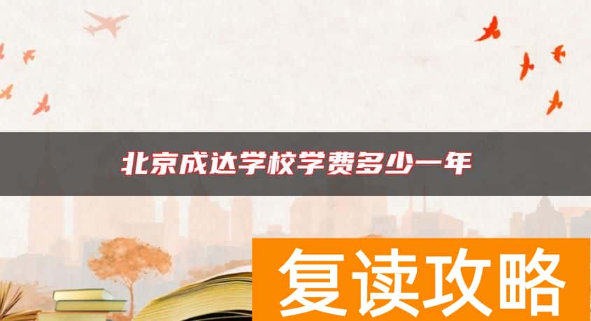 北京成达学校学费多少一年