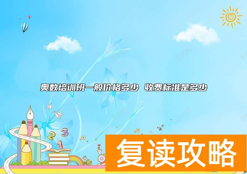 奥数培训班一般价格多少 收费标准是多少