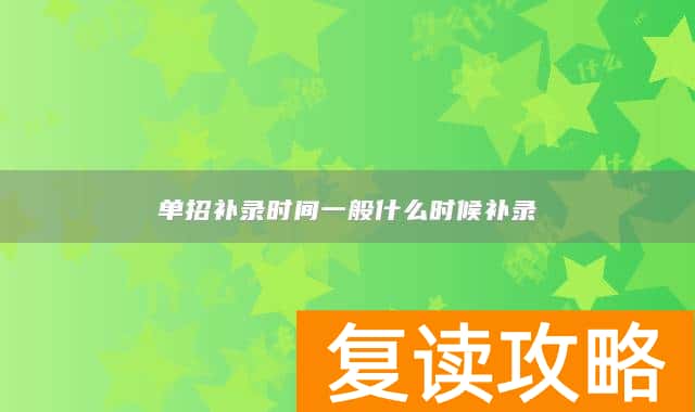 单招补录时间一般什么时候补录