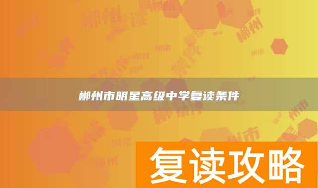 郴州市明星高级中学复读条件