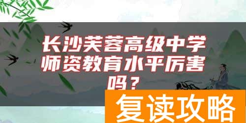 长沙芙蓉高级中学师资教育水平厉害吗？