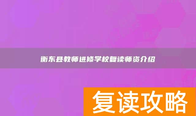 衡东县教师进修学校复读师资介绍