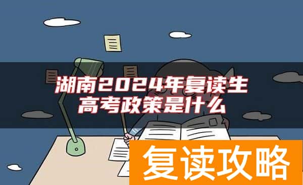 湖南2024年复读生高考政策是什么