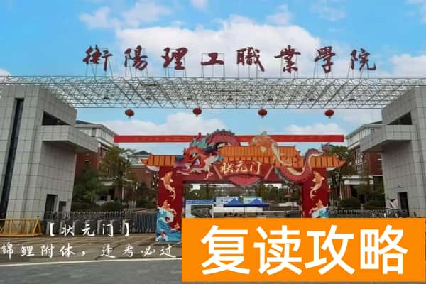 衡阳理工职业学院2025年收费多少