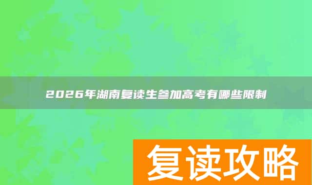 2026年湖南复读生参加高考有哪些限制