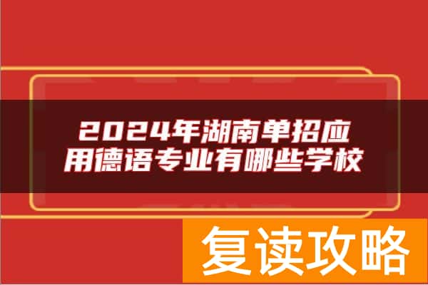 2024年湖南单招应用德语专业有哪些学校