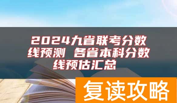 2024九省联考分数线预测 各省本科分数线预估汇总