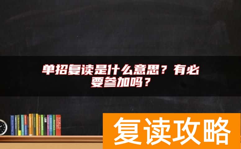 单招复读是什么意思？有必要参加吗？