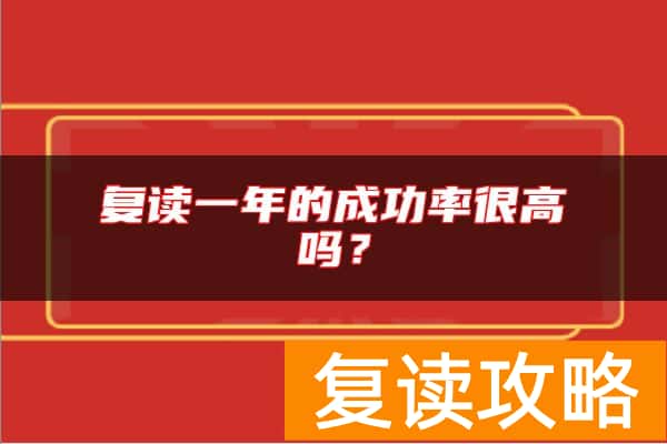 复读一年的成功率很高吗？