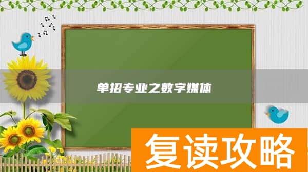 单招专业之数字媒体