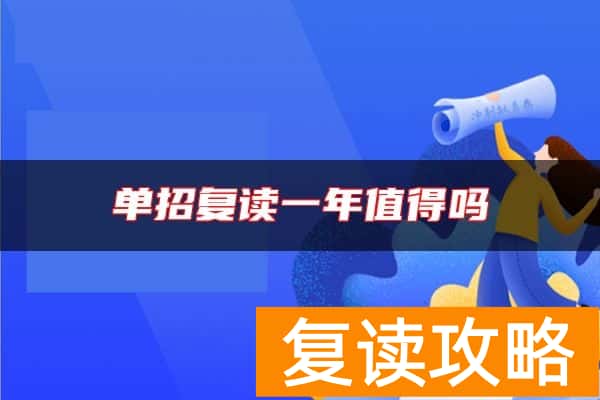 单招复读一年值得吗