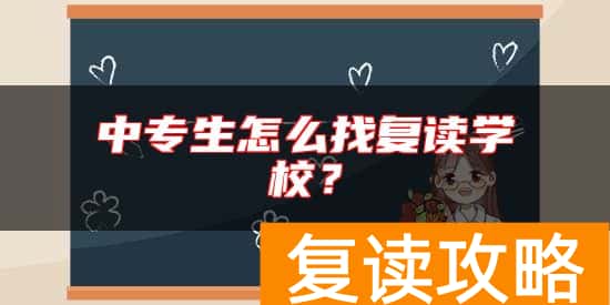 中专生怎么找复读学校?