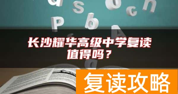 长沙耀华高级中学复读值得吗？