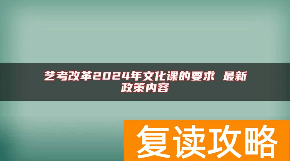 艺考改革2024年文化课的要求 最新政策内容