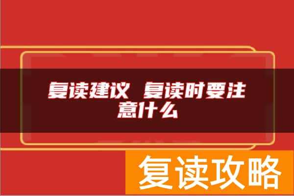 复读建议 复读时要注意什么