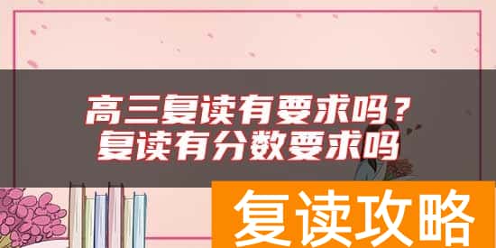 高三复读有要求吗？复读有分数要求吗